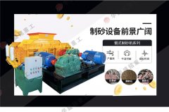 時產70、80噸對輥破碎制砂機